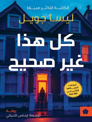 cover image of كل هذا غير صحيح